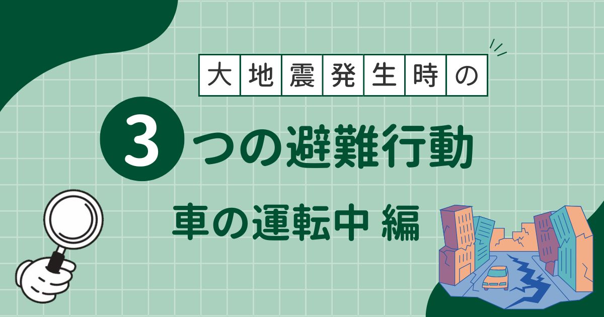 もし車の運転中に大地震が発生したら?3つの避難行動や注意点も紹介